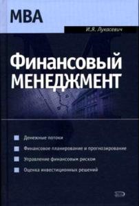 "Финансовый менеджмент" (И. Я. Лукасевич) - мой отзыв о книге