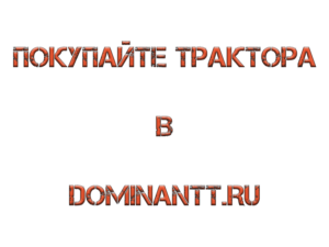 Тракторы Белорус от официального дилера компании "Доминант". Выгодные цены и условия поставки