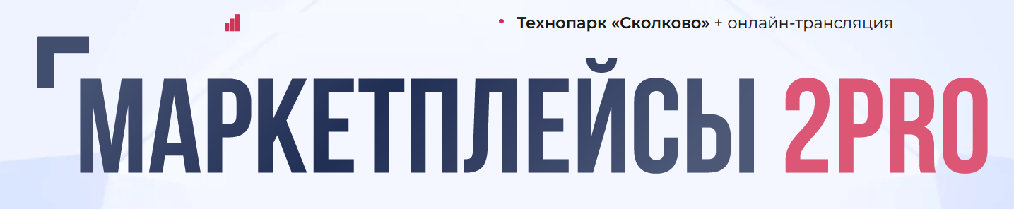 Screenshot_2-1 Бизнес-форум «Маркетплейсы 2PRO» состоится 17-18 февраля 2023 года в Сколково