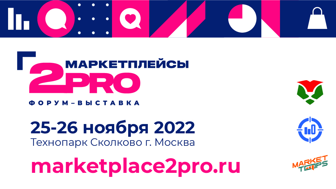Монтажная-область-1-100 Что планируется на бизнесфоруме "Marketplace 2PRO" в Технопарке в Сколково