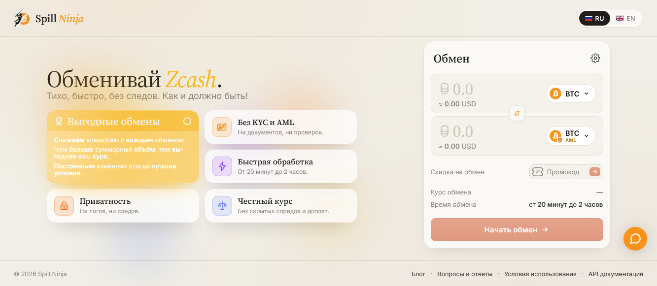 Spill.Ninja: анонимный обмен криптовалют без регистрации и лишних формальностей